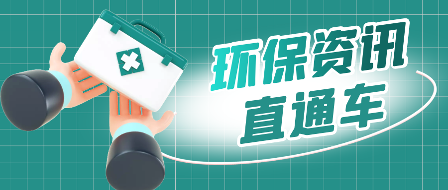生態環境部一周要聞（10.9—10.15）